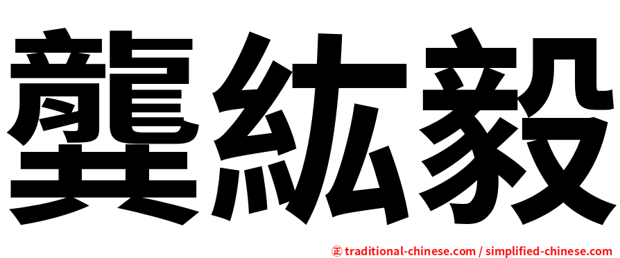 龔紘毅