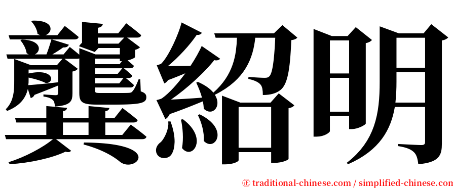 龔紹明 serif font