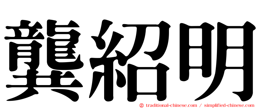 龔紹明