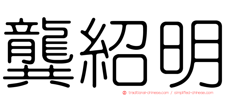 龔紹明