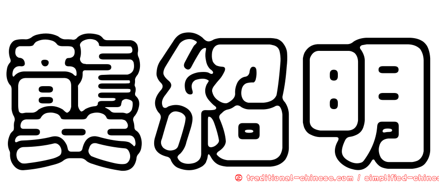 龔紹明