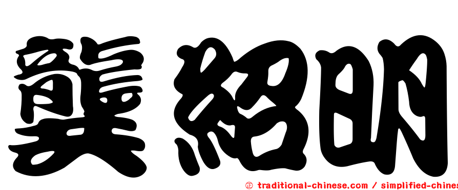龔紹明