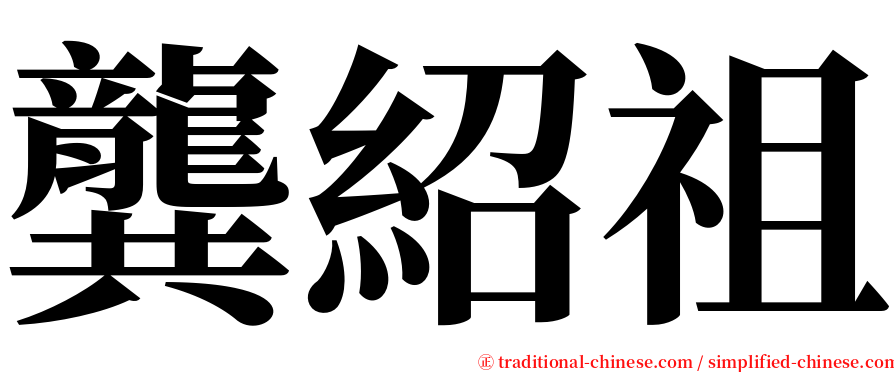 龔紹祖 serif font