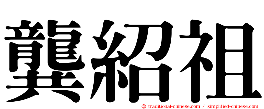 龔紹祖