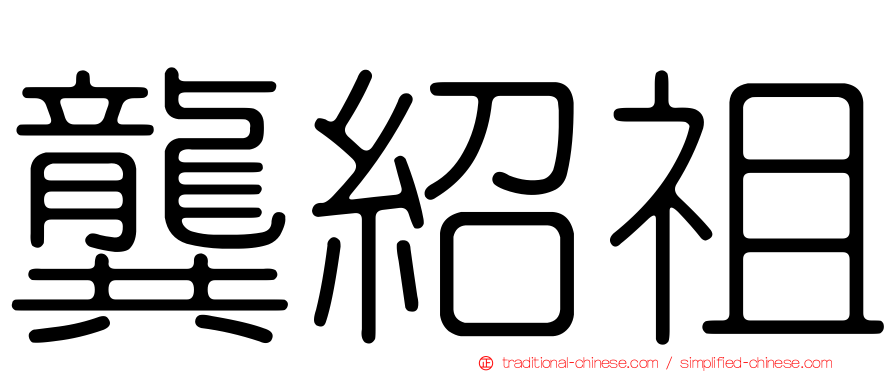龔紹祖