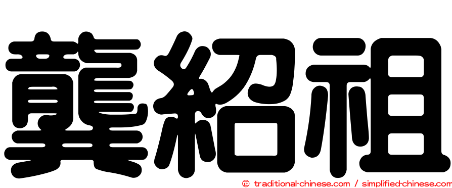 龔紹祖