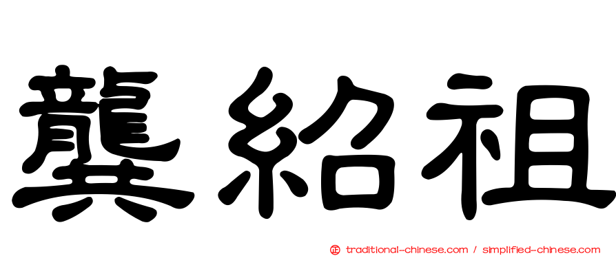 龔紹祖