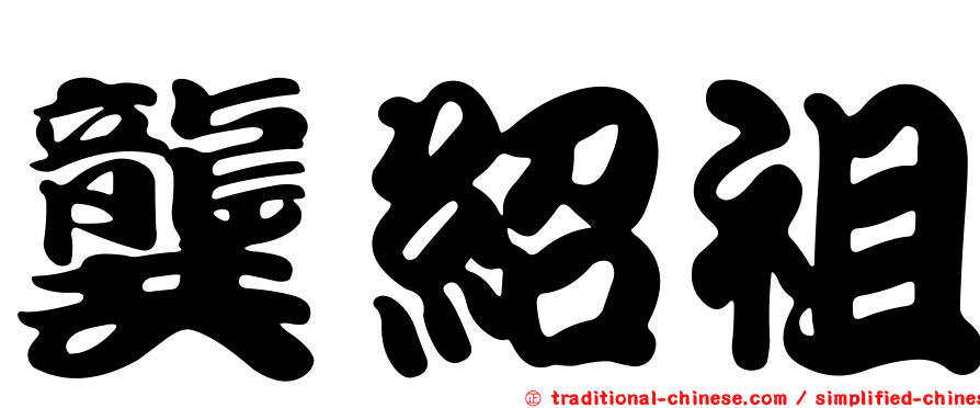 龔紹祖