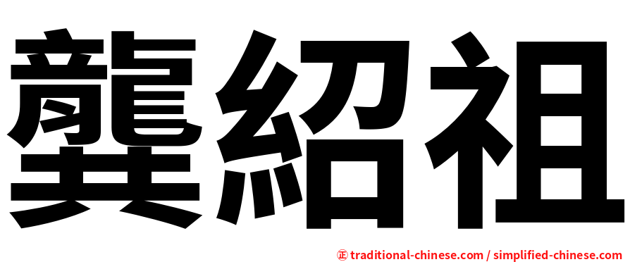 龔紹祖