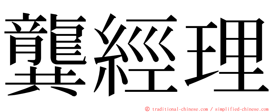 龔經理 ming font