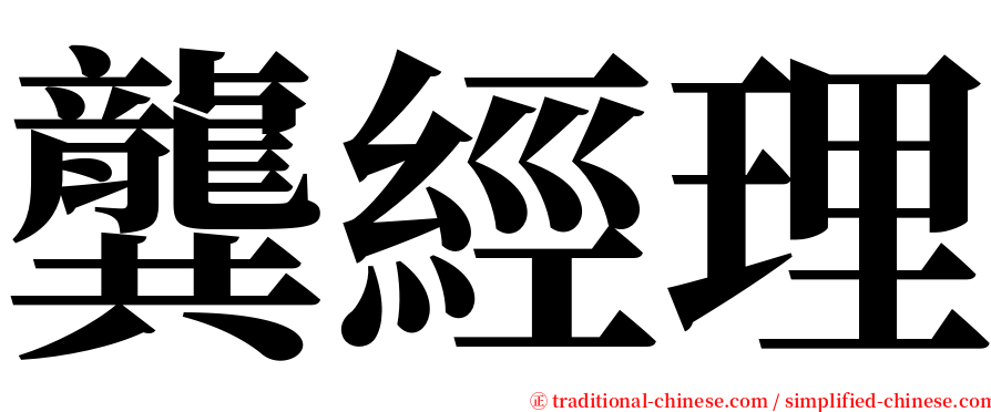 龔經理 serif font