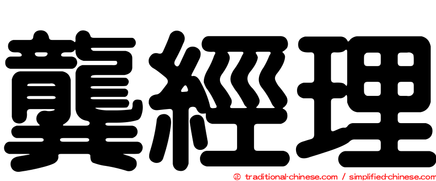 龔經理