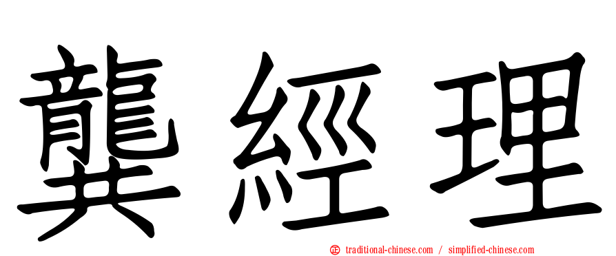 龔經理