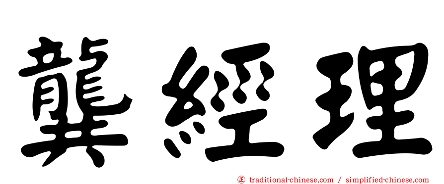 龔經理