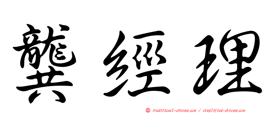 龔經理