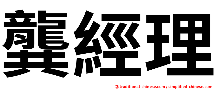龔經理