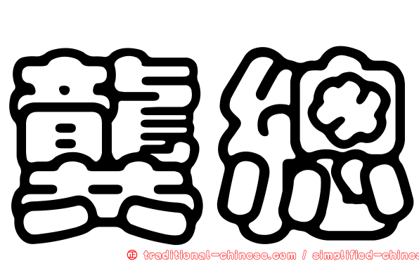 龔總