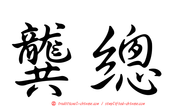 龔總