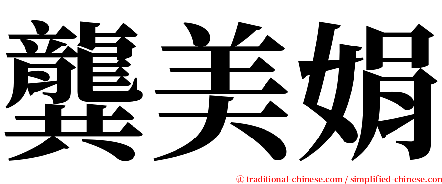 龔美娟 serif font