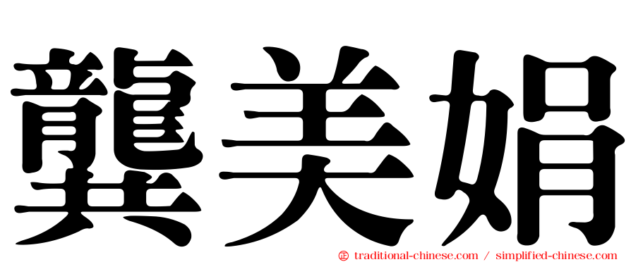 龔美娟