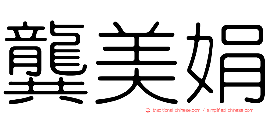 龔美娟