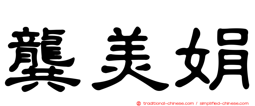 龔美娟