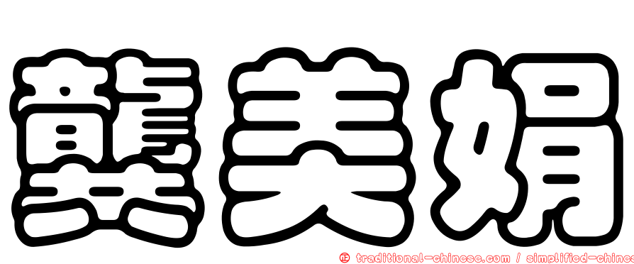龔美娟