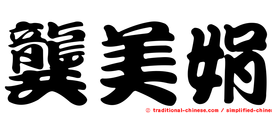龔美娟