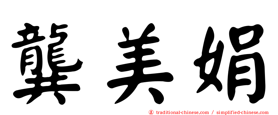龔美娟