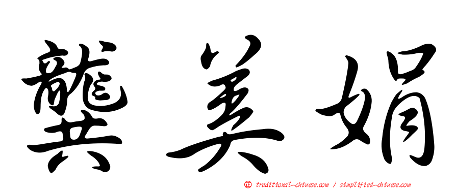 龔美娟