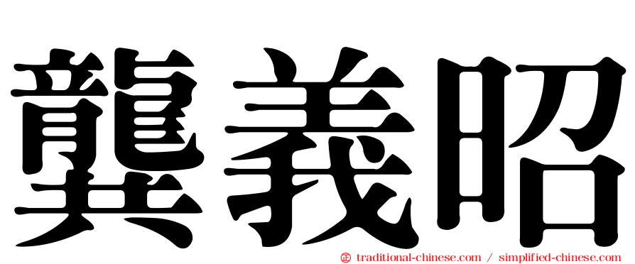 龔義昭