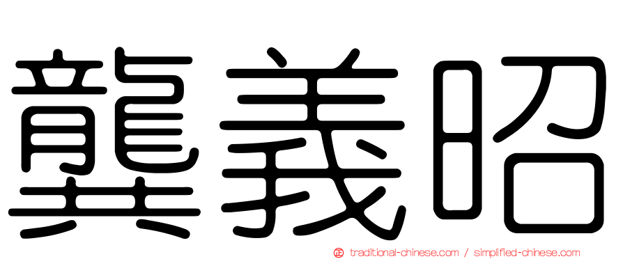 龔義昭