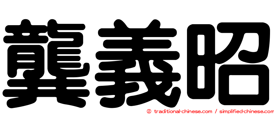龔義昭