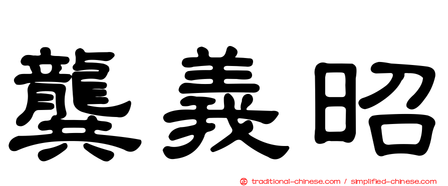 龔義昭