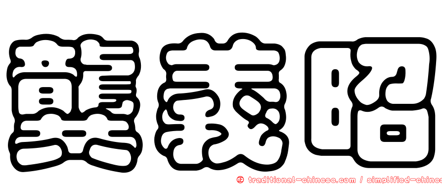 龔義昭