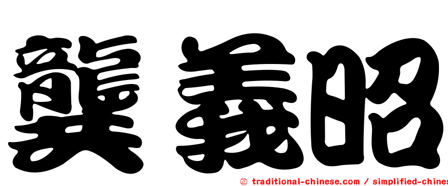 龔義昭