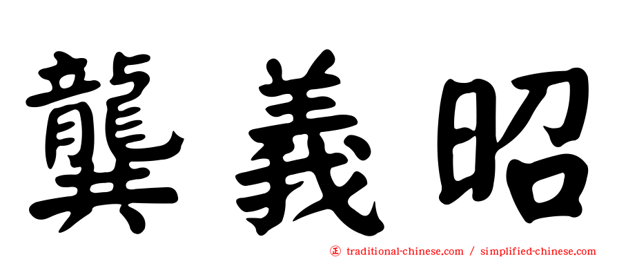 龔義昭