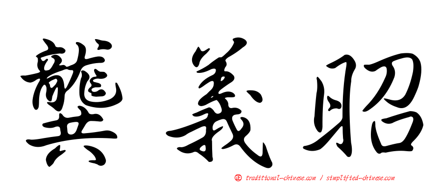 龔義昭