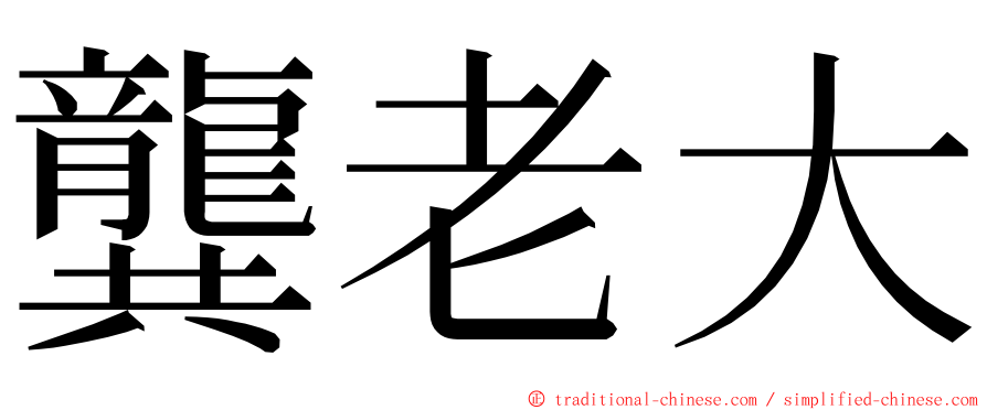 龔老大 ming font