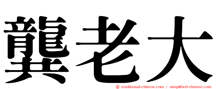 龔老大