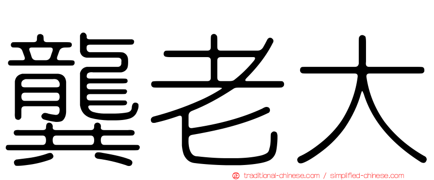 龔老大