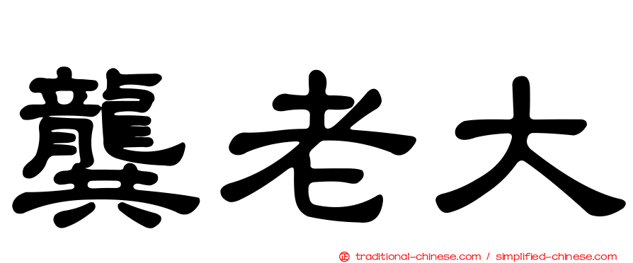 龔老大