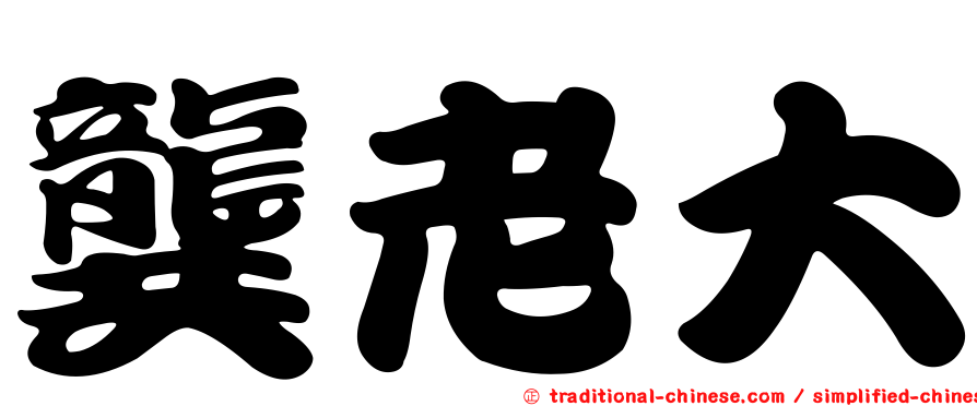龔老大