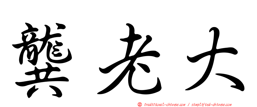 龔老大