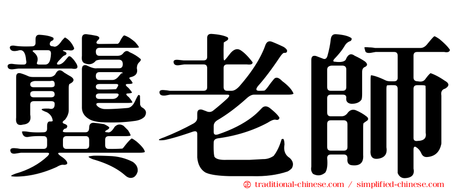 龔老師