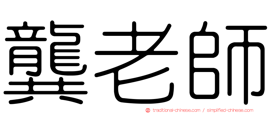 龔老師