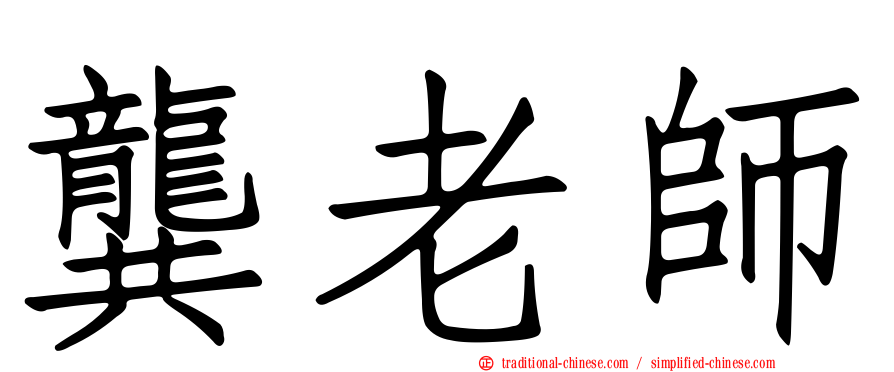 龔老師