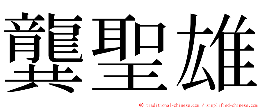 龔聖雄 ming font