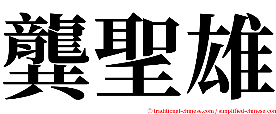 龔聖雄 serif font