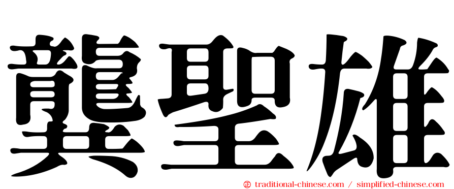 龔聖雄